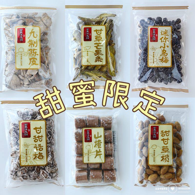 金东洋恋园九制陈皮甘草芒果乌梅干蜜饯酸甜孕妇追剧零食话梅干