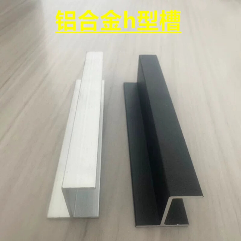 铝合金h型槽玻璃包边卡槽810 12 16 18mm卫生间隔断门档DIY铝型材