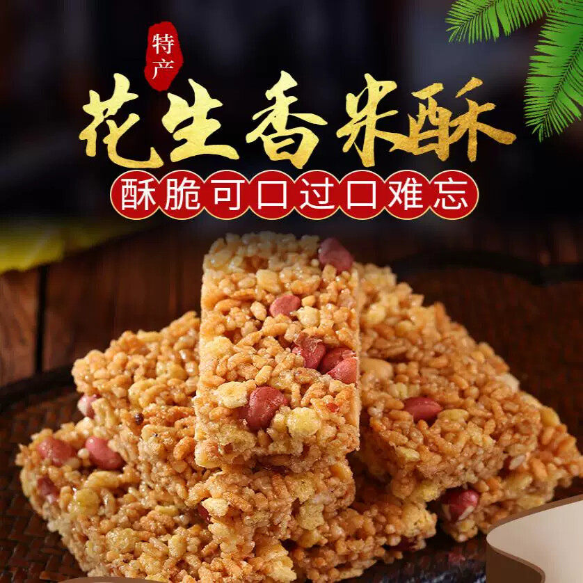 花生香米酥米花糖米花糕点油香酥脆怀旧点心坚果零食小吃休闲食品