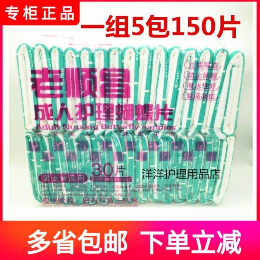 老顺昌成人护理蝴蝶片2949CM 30片纸尿片江浙沪皖5包