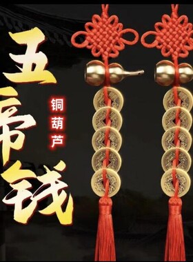 精品黄铜葫芦五帝钱红色手工编织吉祥结居家门挂件