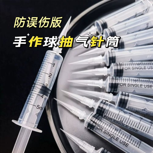手作球抽气针筒针管捏捏乐吵吵球冰皮手工diy工具水晶封口扎带