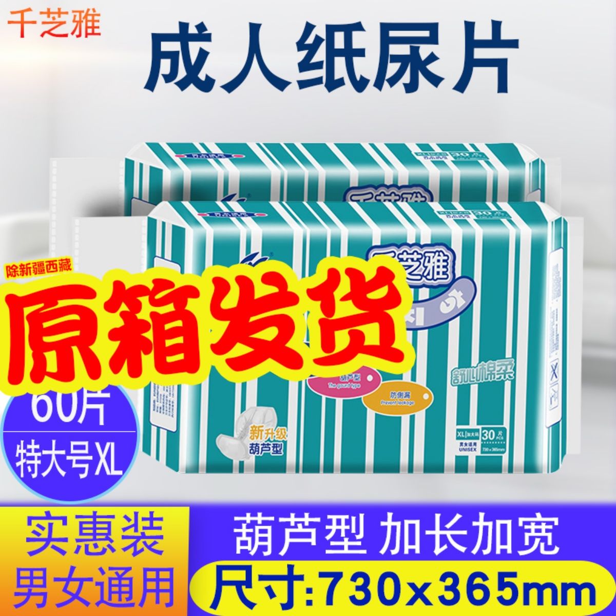 千芝雅成人纸尿片葫芦型男女老年老人用尿不湿隔尿垫加大号XL整箱