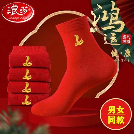 浪莎蛇年大红袜子男女结婚喜庆纯棉袜子女红袜男士四季秋冬生肖袜