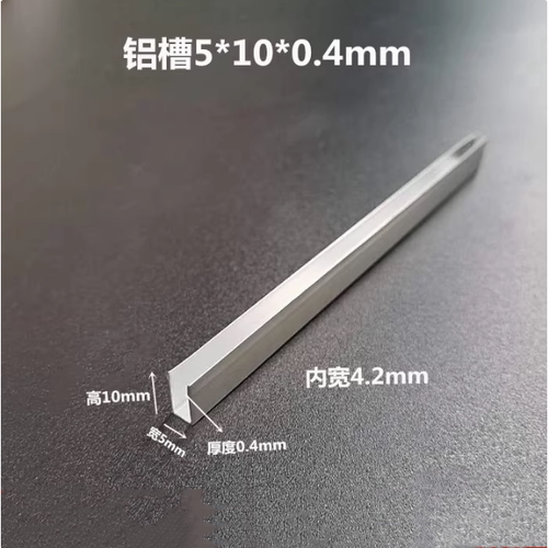 国标氧化铝合金U型槽5*10*0.4mm厚内宽4.2mm超薄包边卡槽玻璃木板