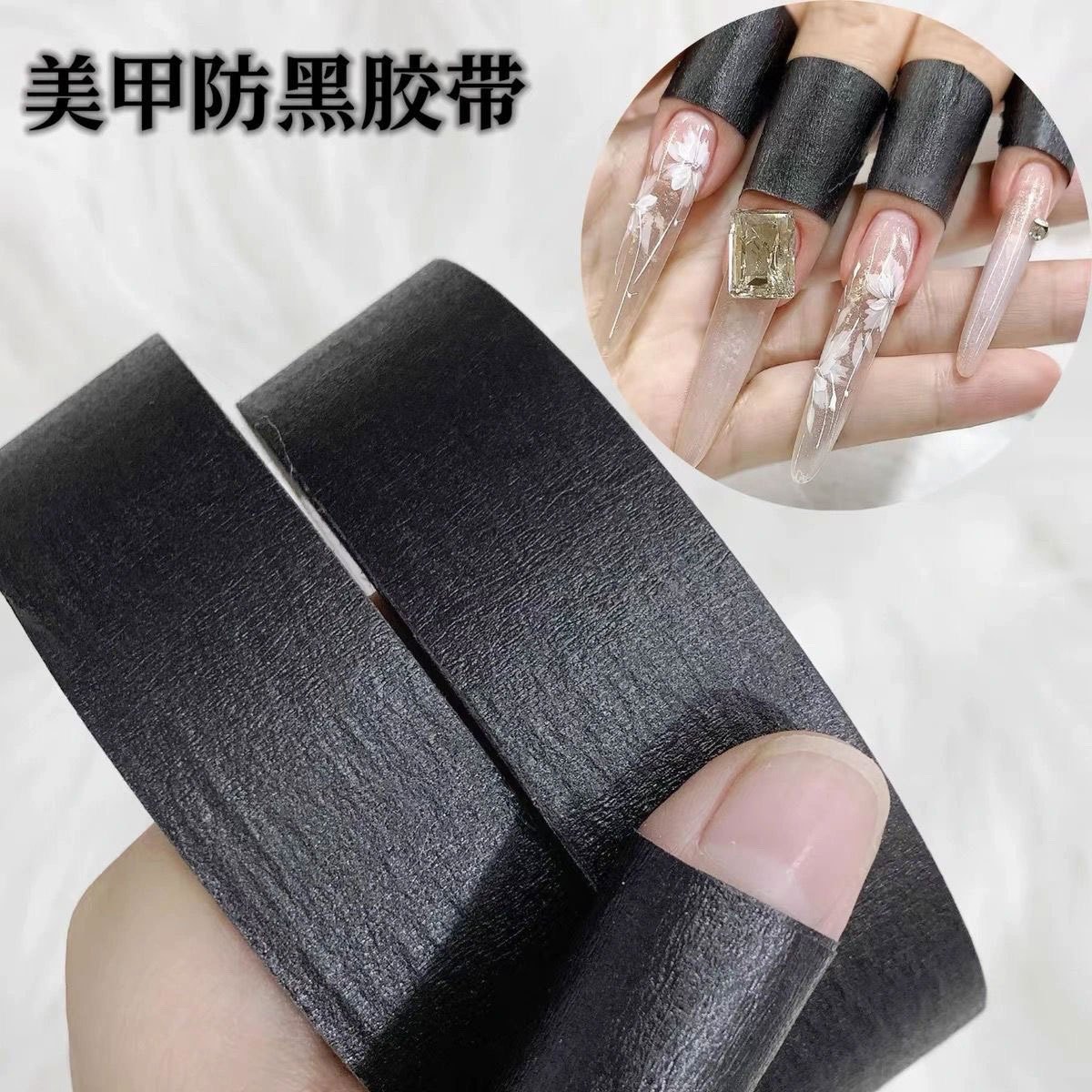 美甲防晒黑胶带物理遮光黑色无痕美纹纸胶布美甲店专用手部防黑