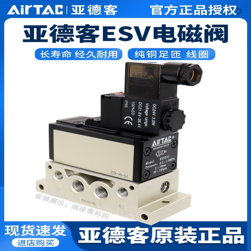 正品亚德客型ESV210/310/410/220/320/420/电磁阀可代替FESTO老虎