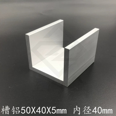 U型槽铝50405mm铝合金槽铝内径40mm槽铝型材U型铝槽50*40*5mm
