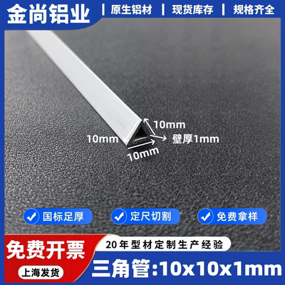 铝合金三角管10*10*1mm三角铝型材1公分灯带装饰等边三角管铝型材
