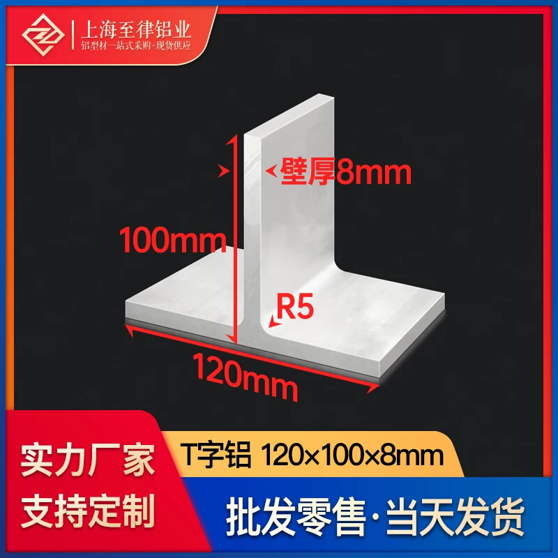 铝合金T字铝120*100*8mm工业建筑装潢型材T型龙骨丁字铝压边条铝
