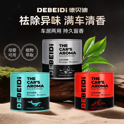 德贝迪车载香薰高级金属质感汽车杯架固体香膏持久留香清新香氛