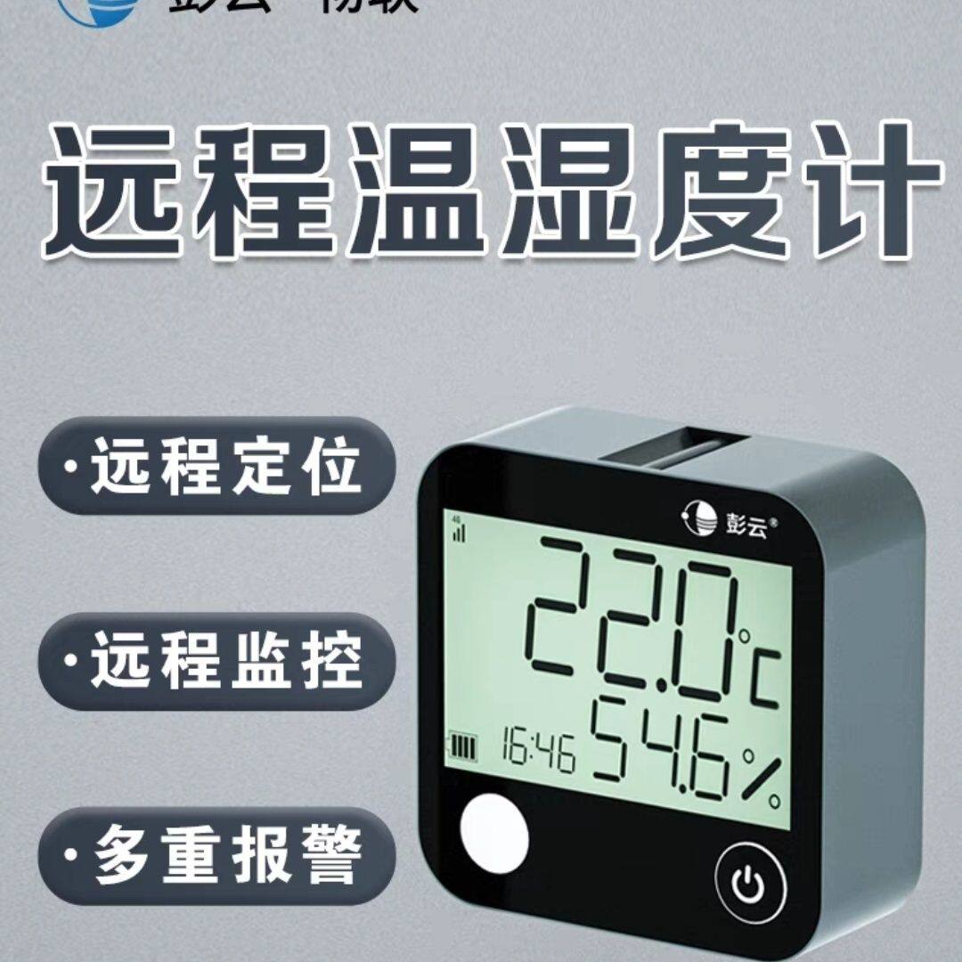 彭云远程温湿度计C20A 无线4G医疗冷链运输温度记录仪报警器车用