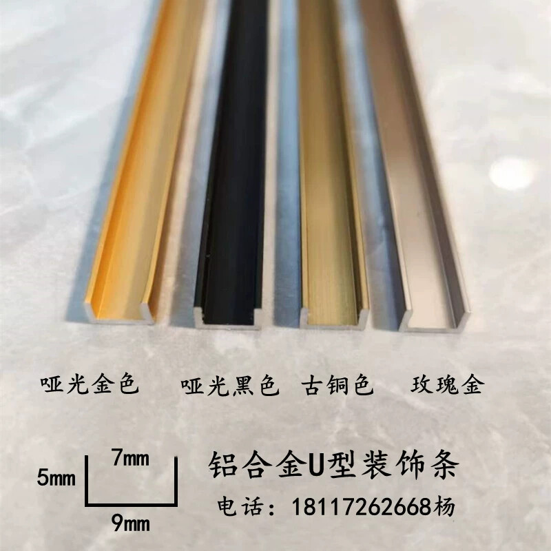 铝合金U型装饰条9*5哑黑古铜玫瑰金包边收口吊顶背景墙内嵌卡槽条