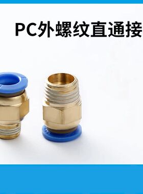 气动气管插管快速接头PC8mm-01/03螺纹直通快插6-M5/10-02/12-04