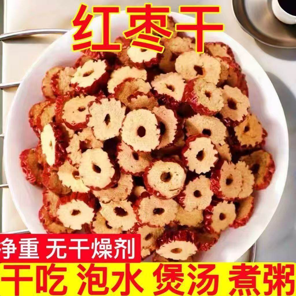 红枣圈新疆红枣干嘎嘣脆无核红枣片大枣圈泡茶煮粥零食特产干枣