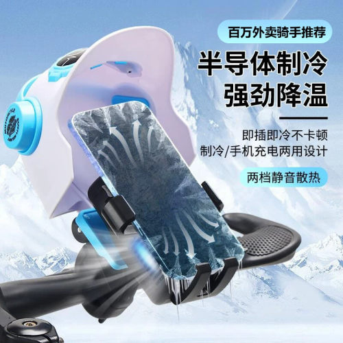 电动车散热手机架骑手散热器机车半导体制冷支架电动车降温
