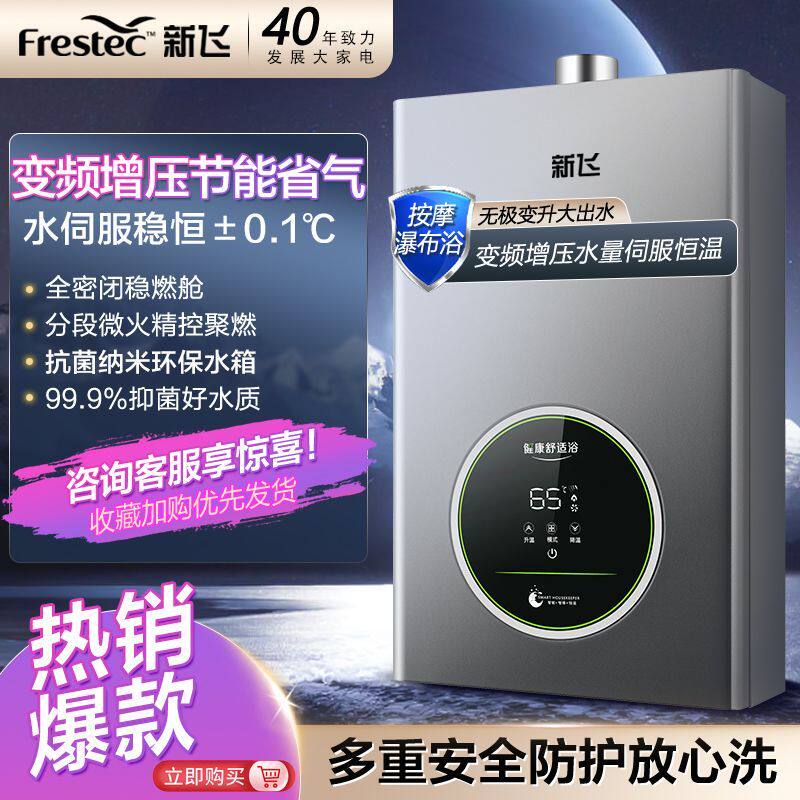 [新飞]水伺服增压燃气热水器家用变频恒温节能天然气平衡式