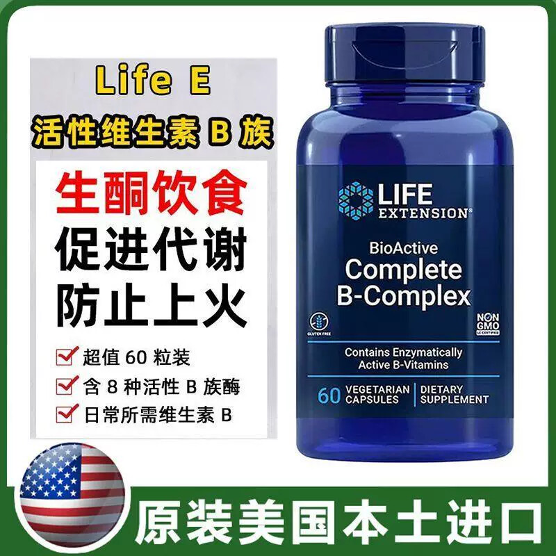 原装美国Life Extension复合维生素B族生物素全活性B6B12强体60粒