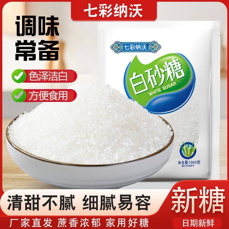 2斤七彩纳沃白砂糖云南白糖纯甘蔗细砂糖调味烘焙糕点甜品食用糖