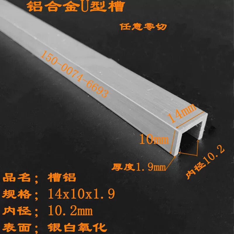 槽铝14x10x1.9内径10.2mm厚度1.9铝合金u型槽铝型材铝合金包边条