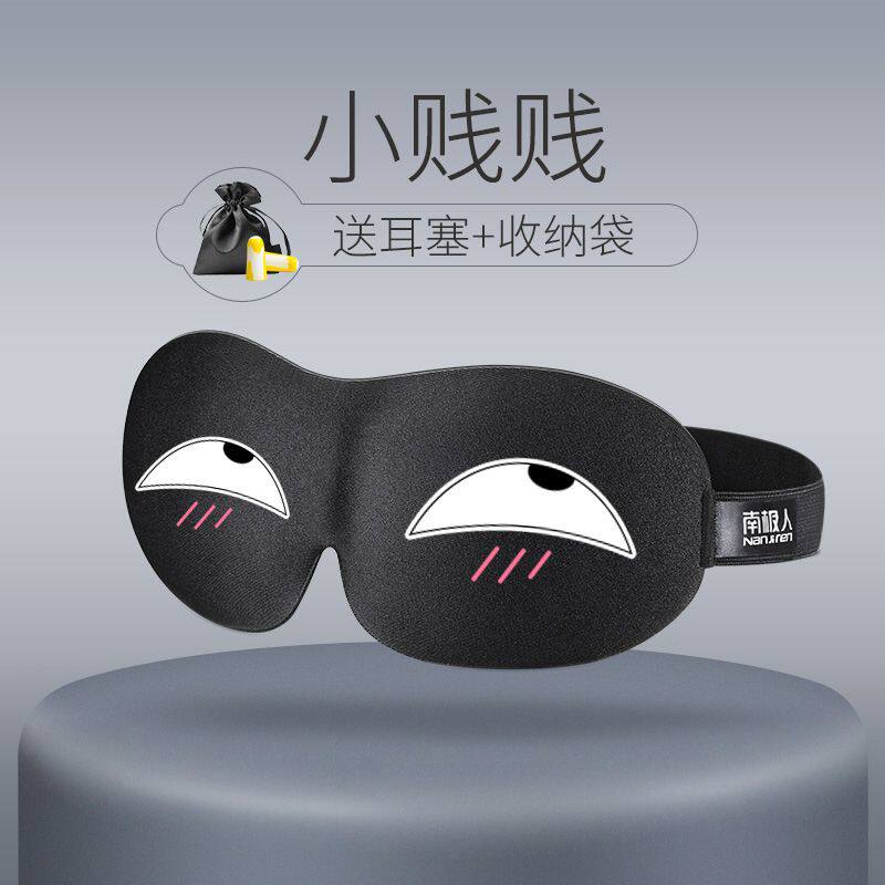 [南极人]眼罩睡眠遮光透气男舒适女可爱士3d睡觉专用护眼罩送耳塞