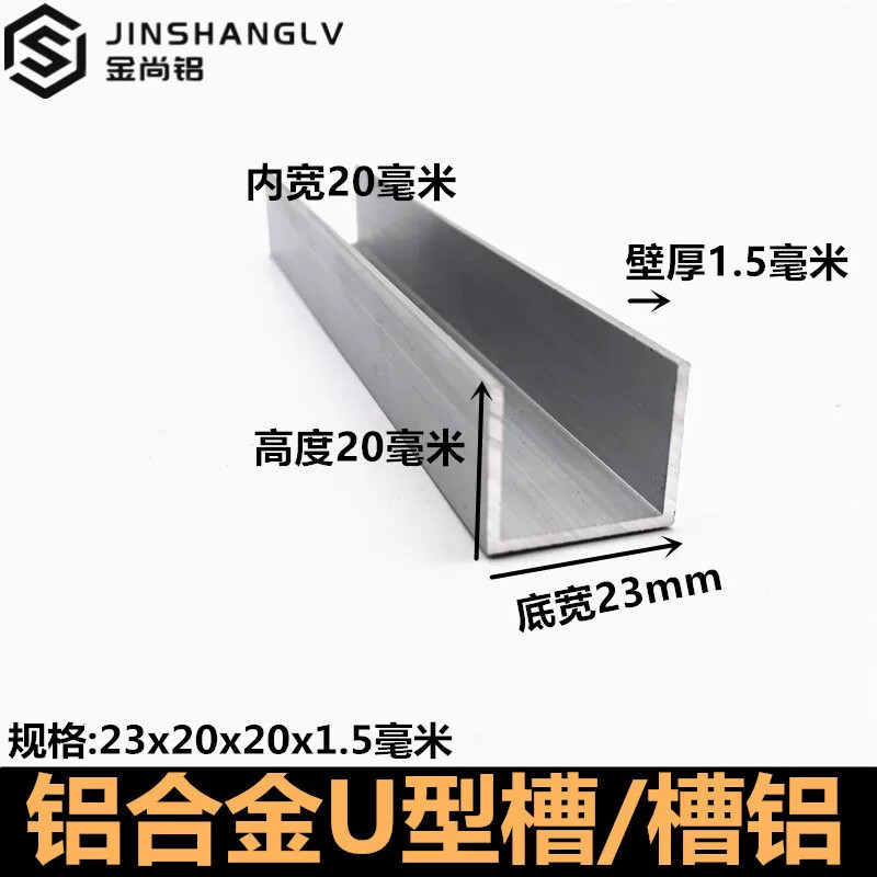 U型铝型材导轨 23x20x1.5铝合金槽条 上海产板材玻璃包边铝条