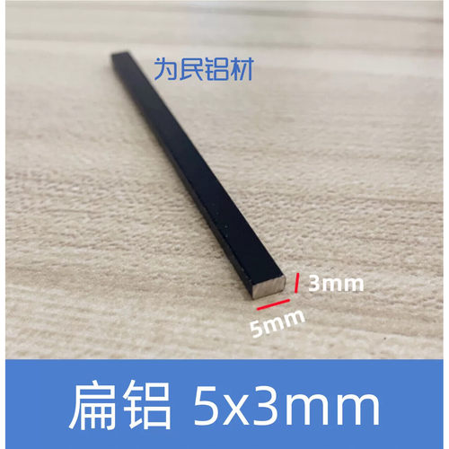 铝排铝条黑色5*3mm铝方条铝扁条铝型材铝块扁铝任意零切加工