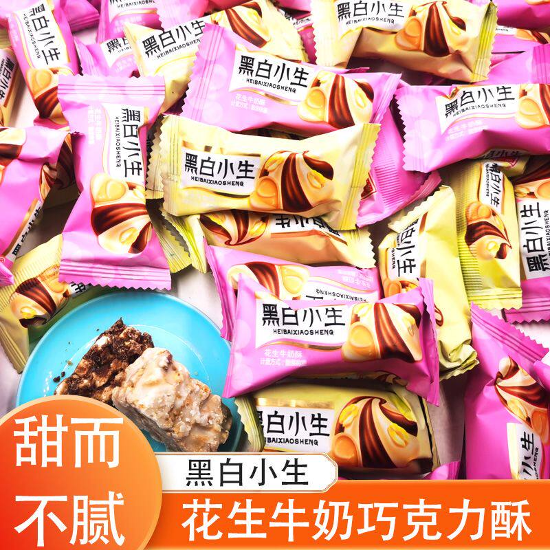 黑白小生芝麻花生糖酥糖果牛奶夹心巧克力喜糖休闲小吃解馋零食