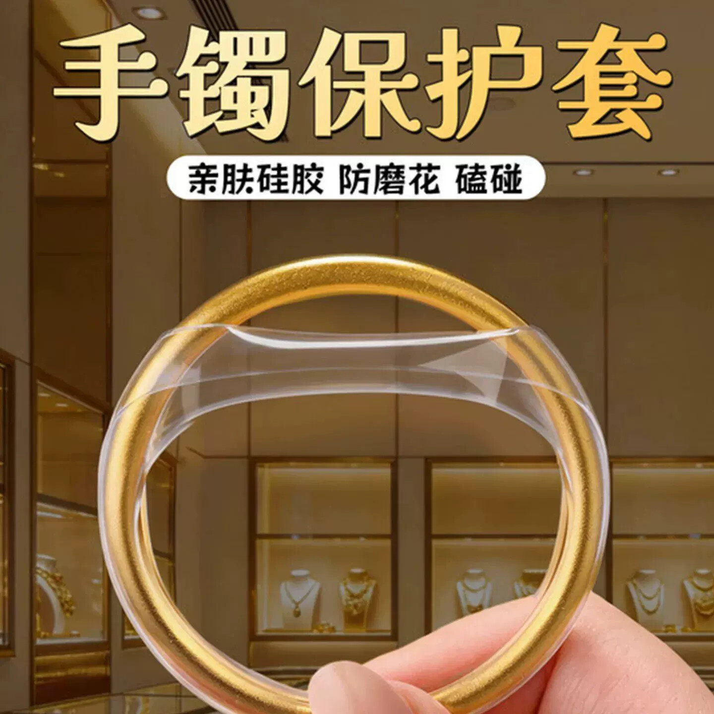 黄金手镯保护膜透明隐形泥鳅背素圈翡翠玉镯子防磕碰磨刮花硅胶套