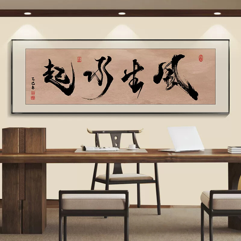 风生水起字画茶室挂画新中式办公室背景墙装饰画公司励志牌匾