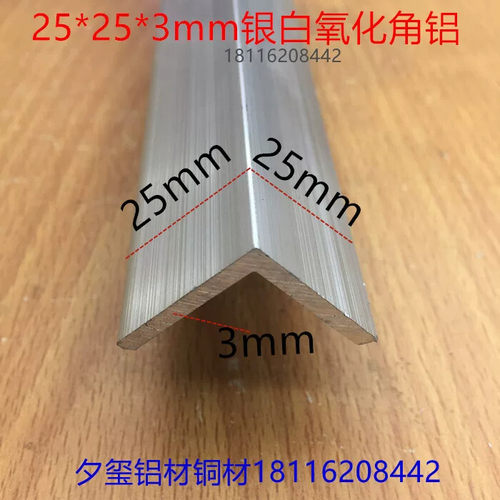 角铝25*25*3银白氧化铝合金护角L型护边等边直角角码一米价