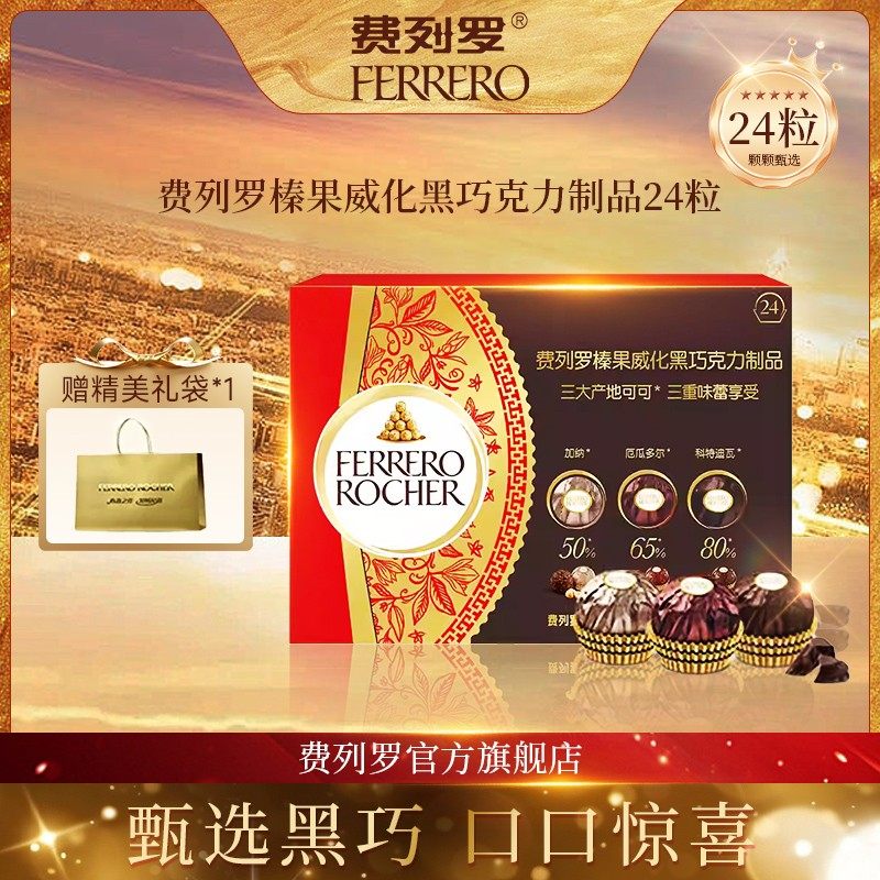 双旦奇遇费列罗臻品黑巧克力三重奏24粒送礼零食新年限定礼盒