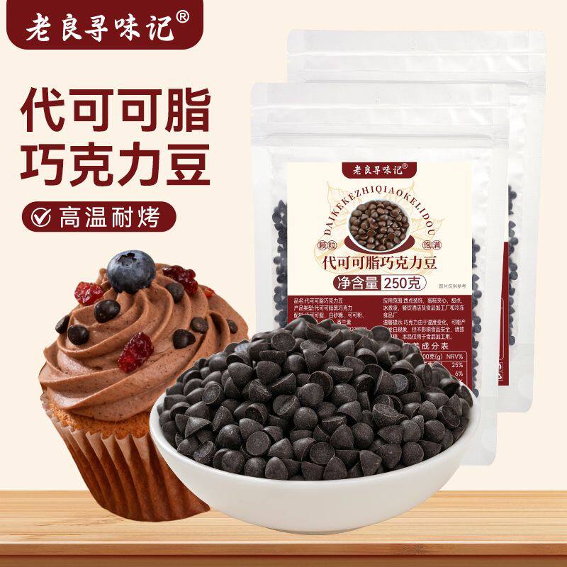 老良寻味记代可可脂巧克力豆耐高温巧克力豆烘烤蛋糕饼干装饰原料