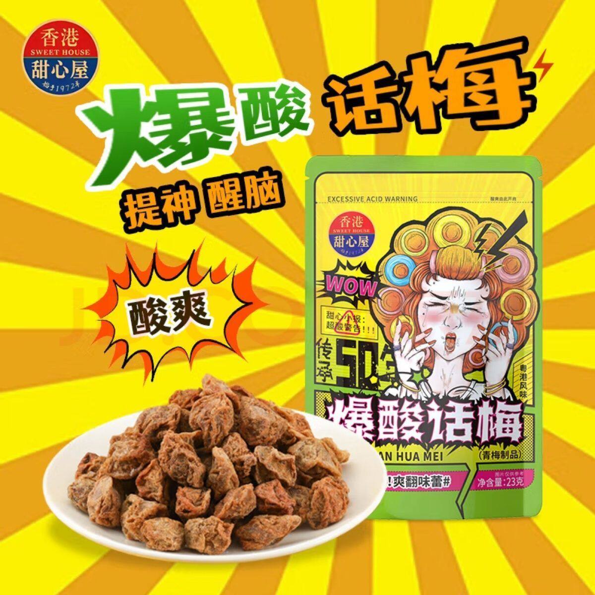 3袋】香港甜心屋粤港风味爆酸话梅辣梅蜜饯果脯酸甜辣味柠檬话梅