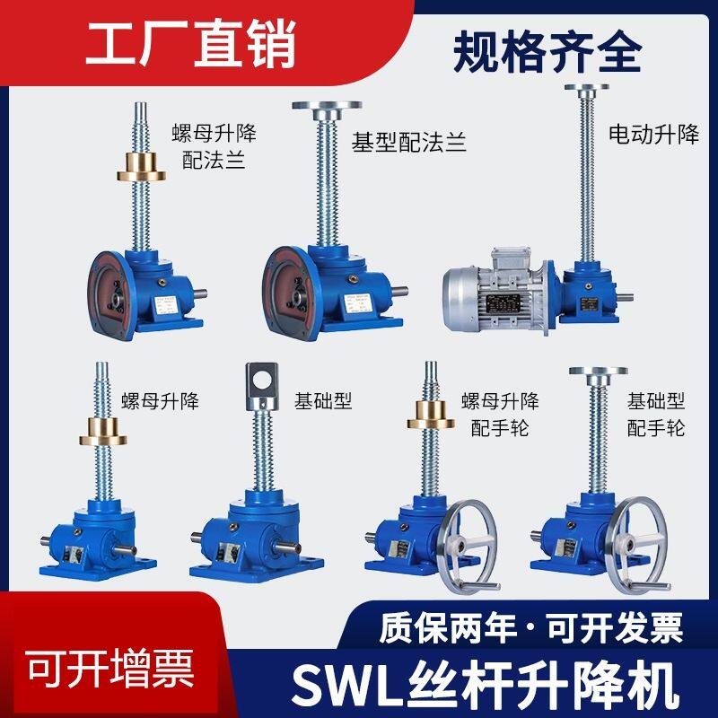丝杆升降机螺杆升降台SWL手摇手动电动升降器蜗轮蜗杆小微型螺旋