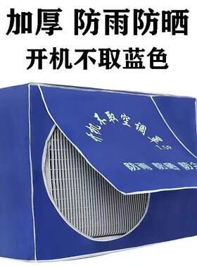 格力外机空调罩挂机空调室外罩美的空套罩外机防尘罩1.52p外机罩