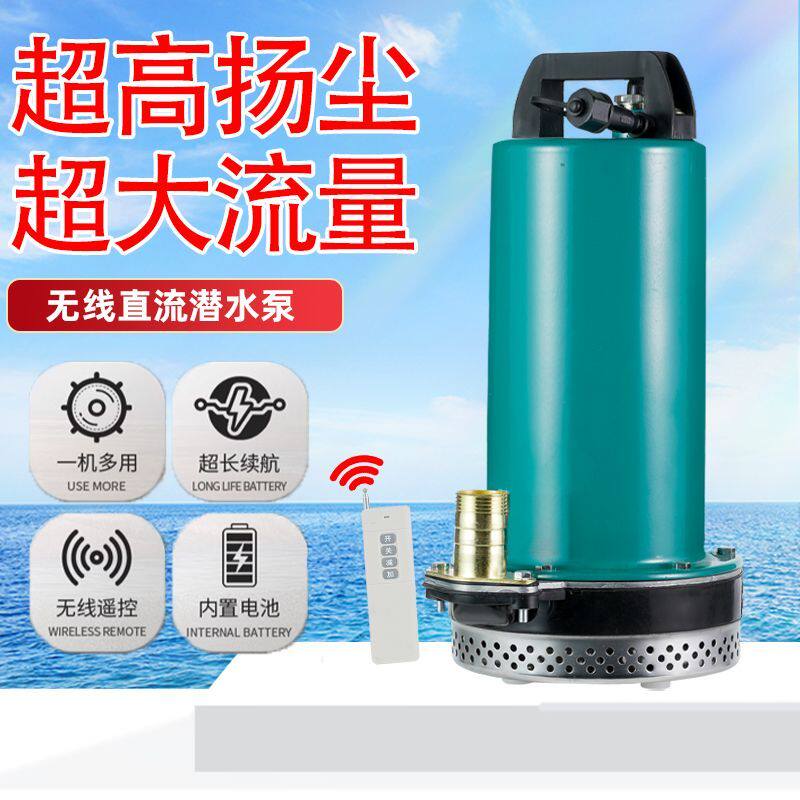 无线抽水泵遥控锂电农用灌溉12V锂电池充电式直流潜水泵长续航