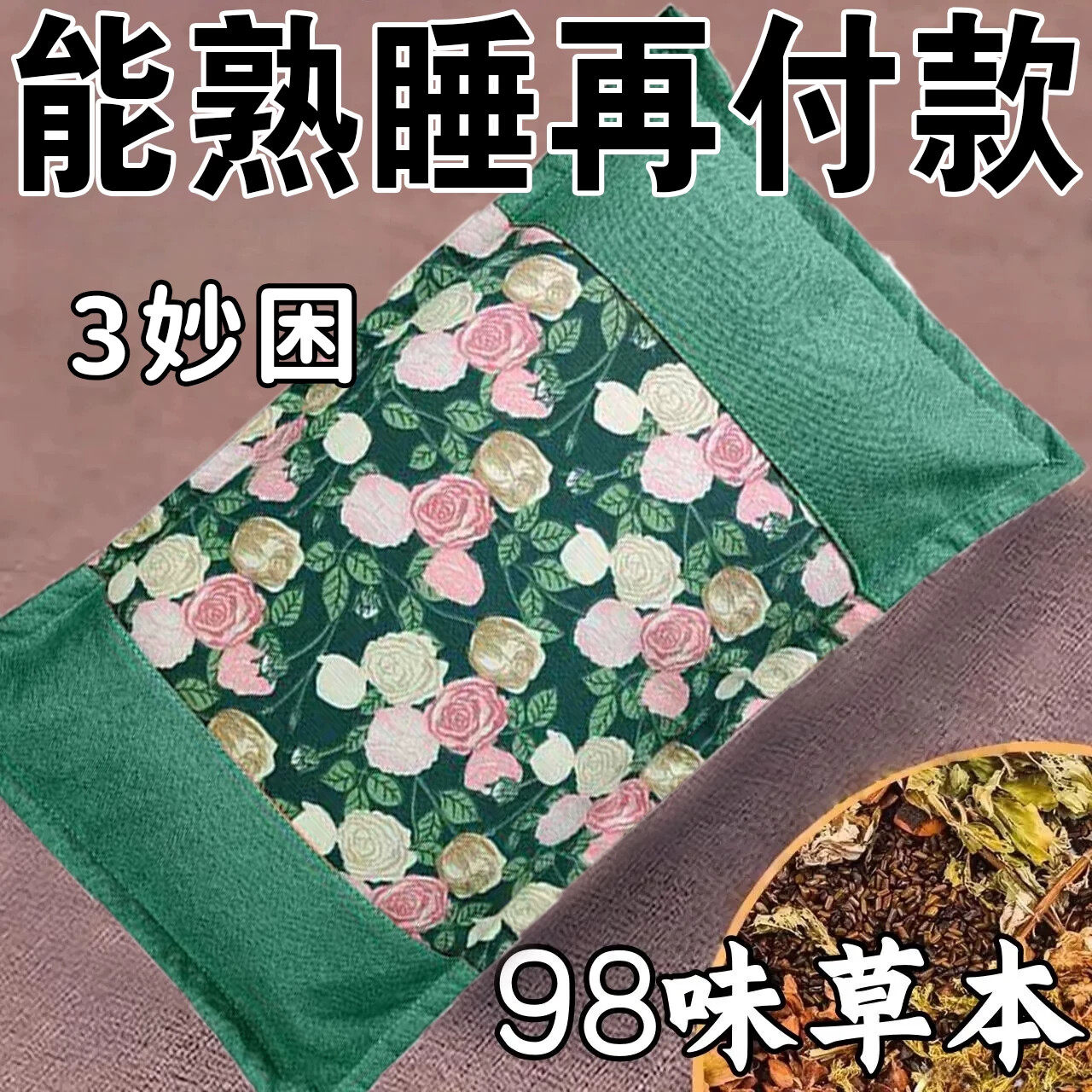 中药枕头易醒多梦安神枕焦虑改善睡眠草药枕促进睡眠深度