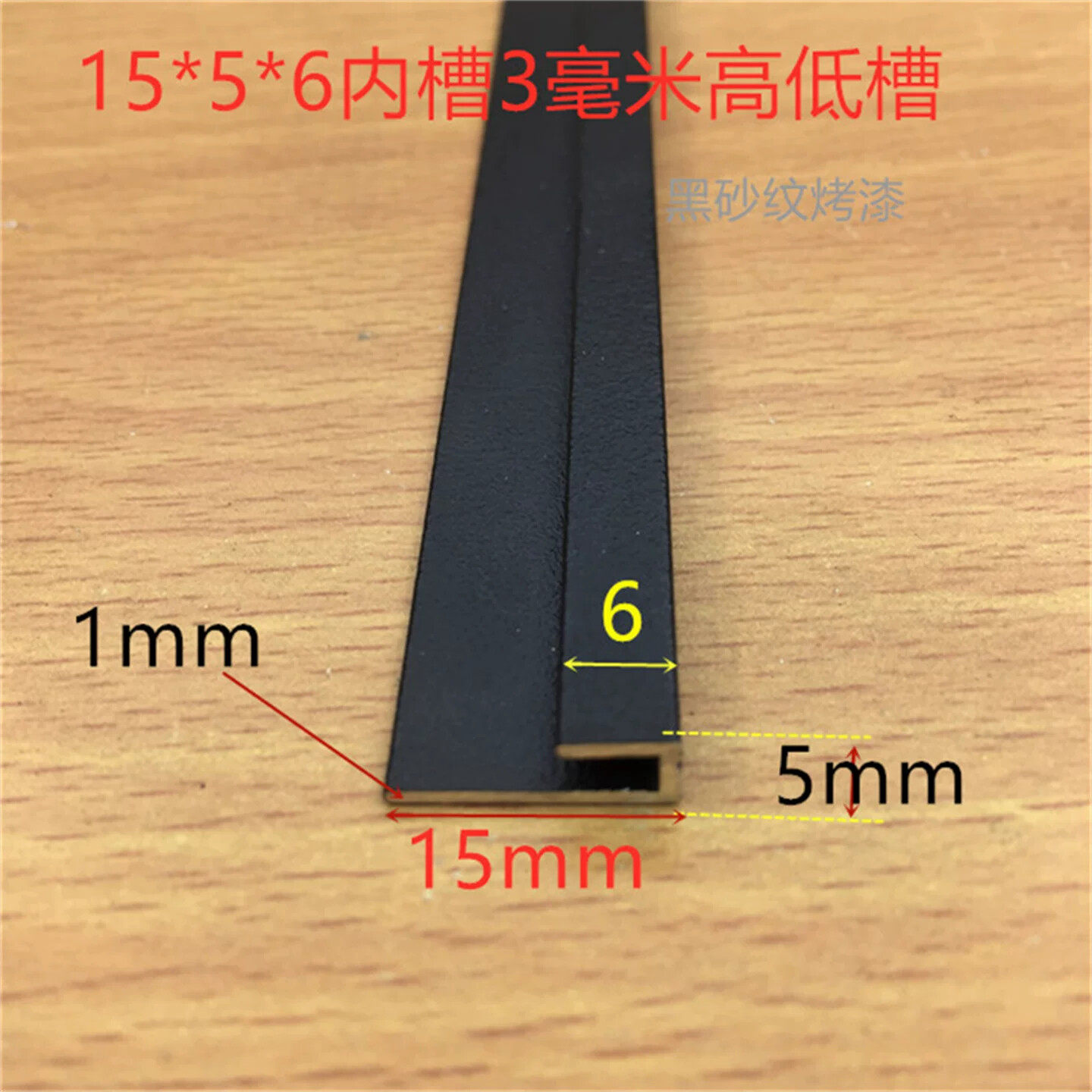 黑色高低槽15*5*6内槽3毫米不等边U型槽铝烤黑漆3毫米包边一米价