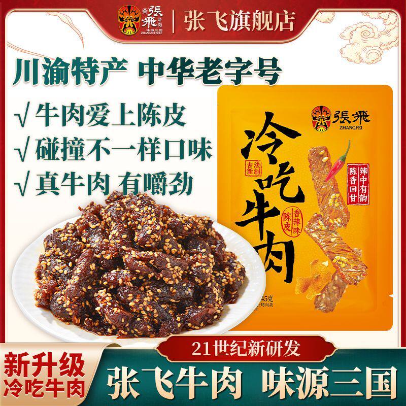 张飞冷吃牛肉粒四川特产香辣牛肉干独立小包装休闲零食45g