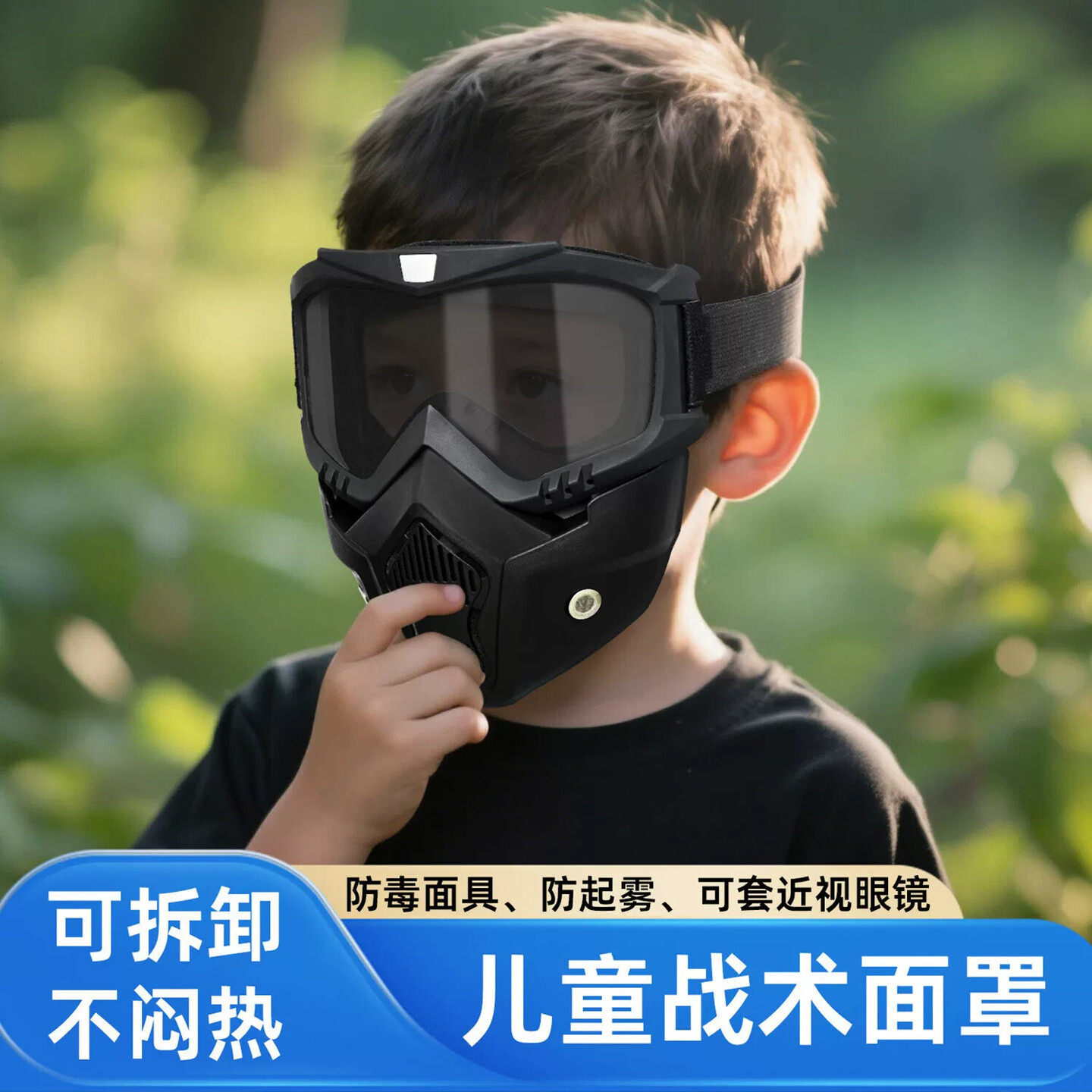 儿童战术面具户外面罩防风防雾头盔护目镜防风沙防晒可拆卸护目镜