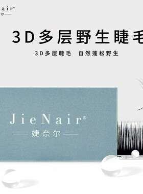 婕奈尔JieNair漫画假睫毛LJ/LB/LC多层次立体蓬松柔软3D野生睫毛