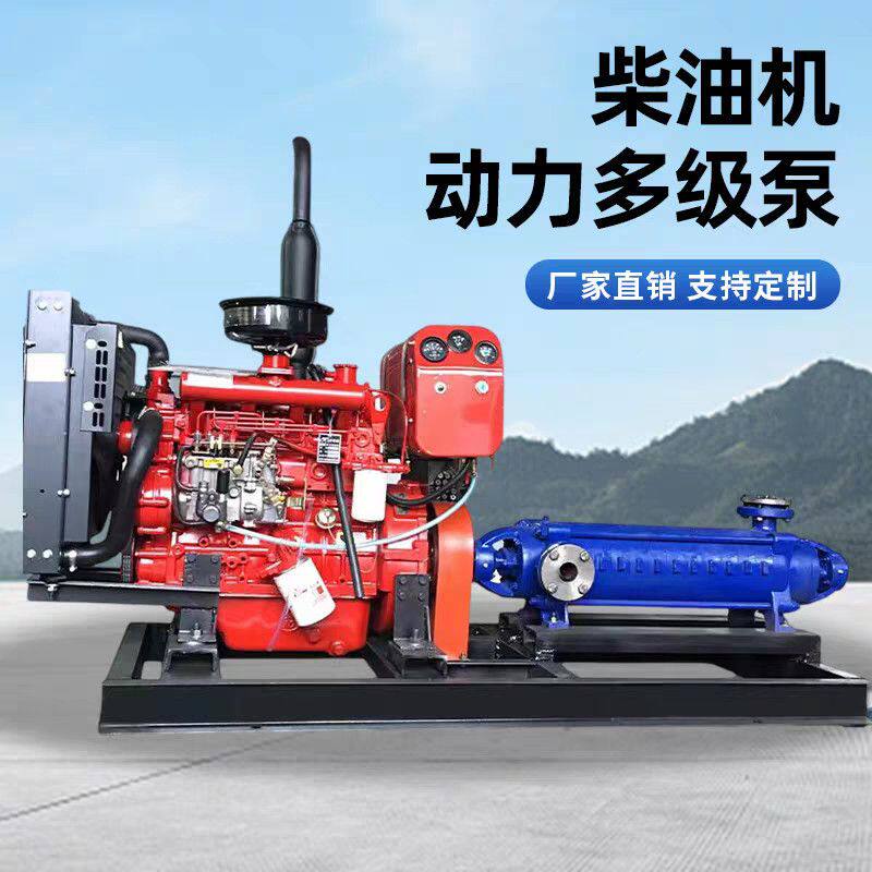 柴油机多级离心泵高扬程大流量增压农田灌溉河道排涝农用鱼塘粪池