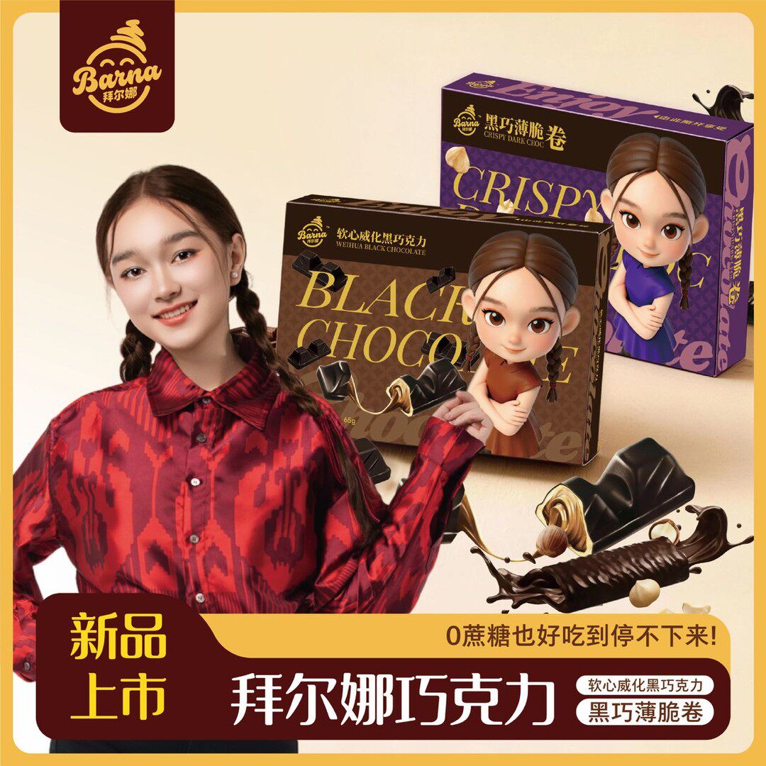 拜尔娜巧克力*软心威化黑巧克力*黑巧薄脆卷0蔗糖