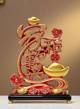 新中式家和万事兴立体摆件客厅酒柜电视柜高档工艺品乔迁搬家礼物