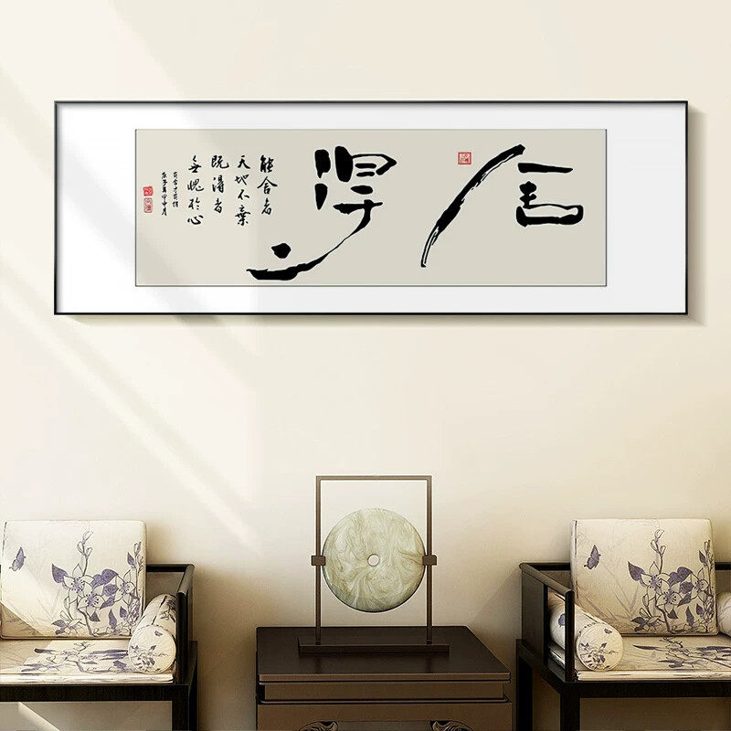 新中式横幅装饰画客厅书法字画书房茶室背景墙挂画舍得禅意墙壁画