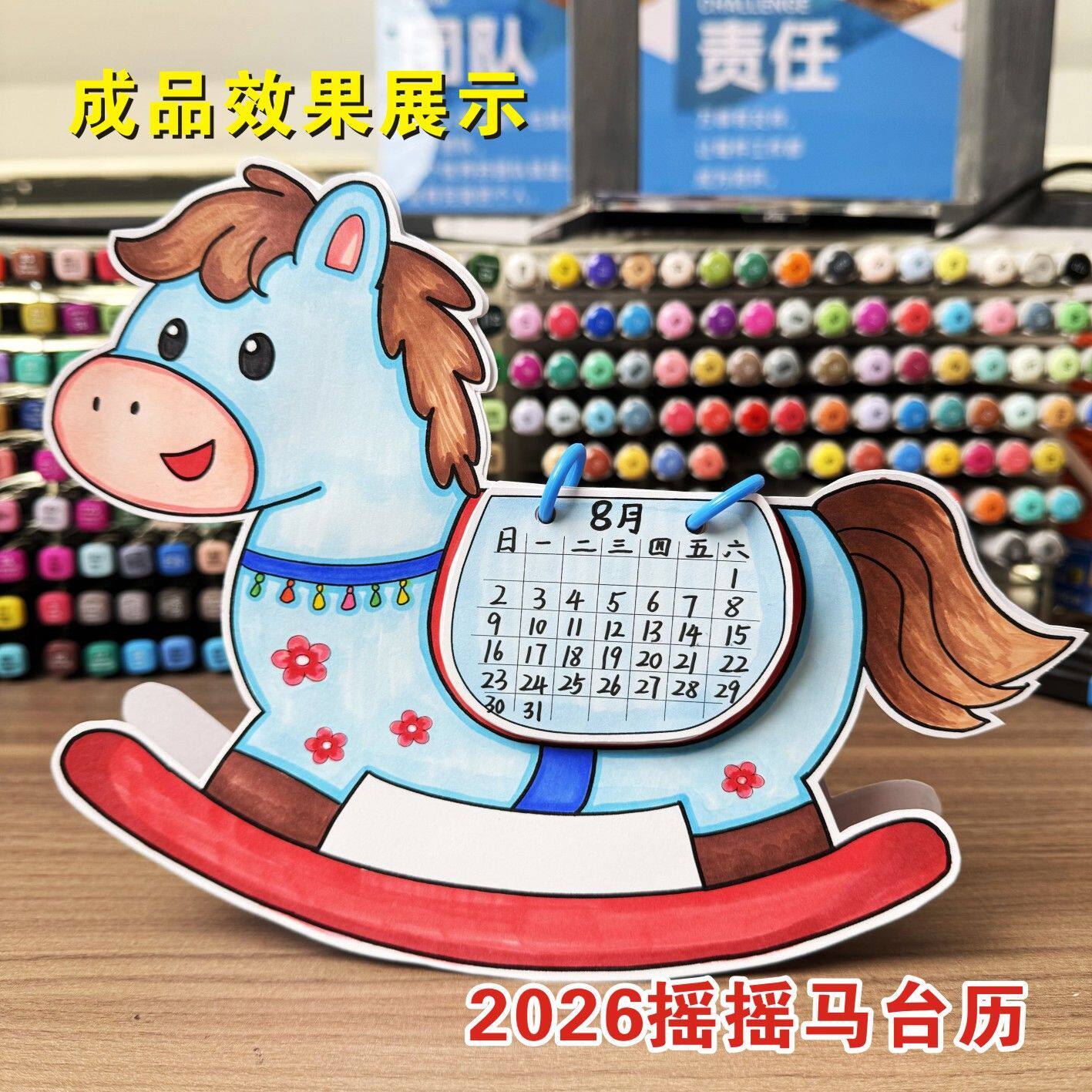 日历diy材料包2026马年台历日历手工diy手抄报绘画纸质摇摇马台历