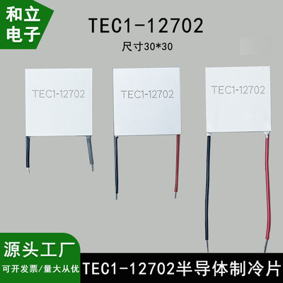 TEC1-12702 30*30mm半导体制冷片12V24W低功耗蓄电池便携冷藏盒