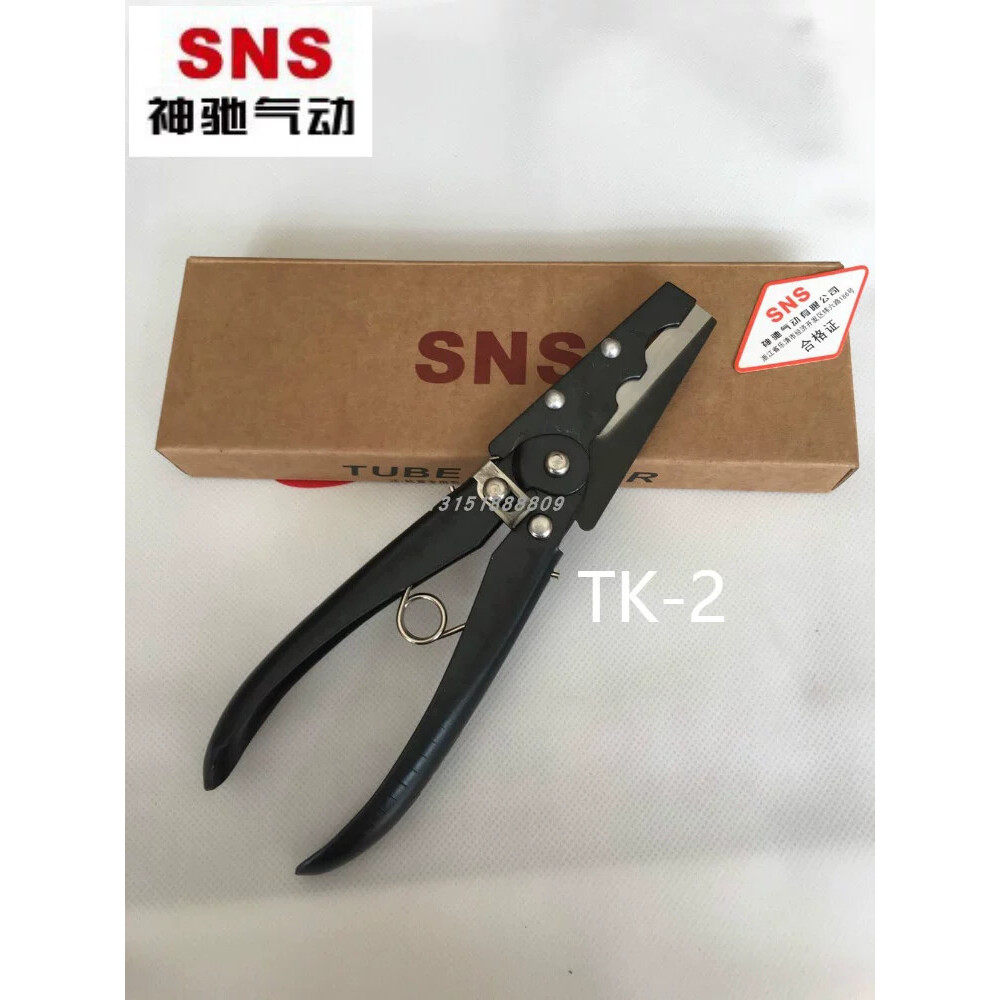 SNS神驰PU软气管剪刀TK-1 13MM TK-2管钳18MM TC-1 硬管不能用