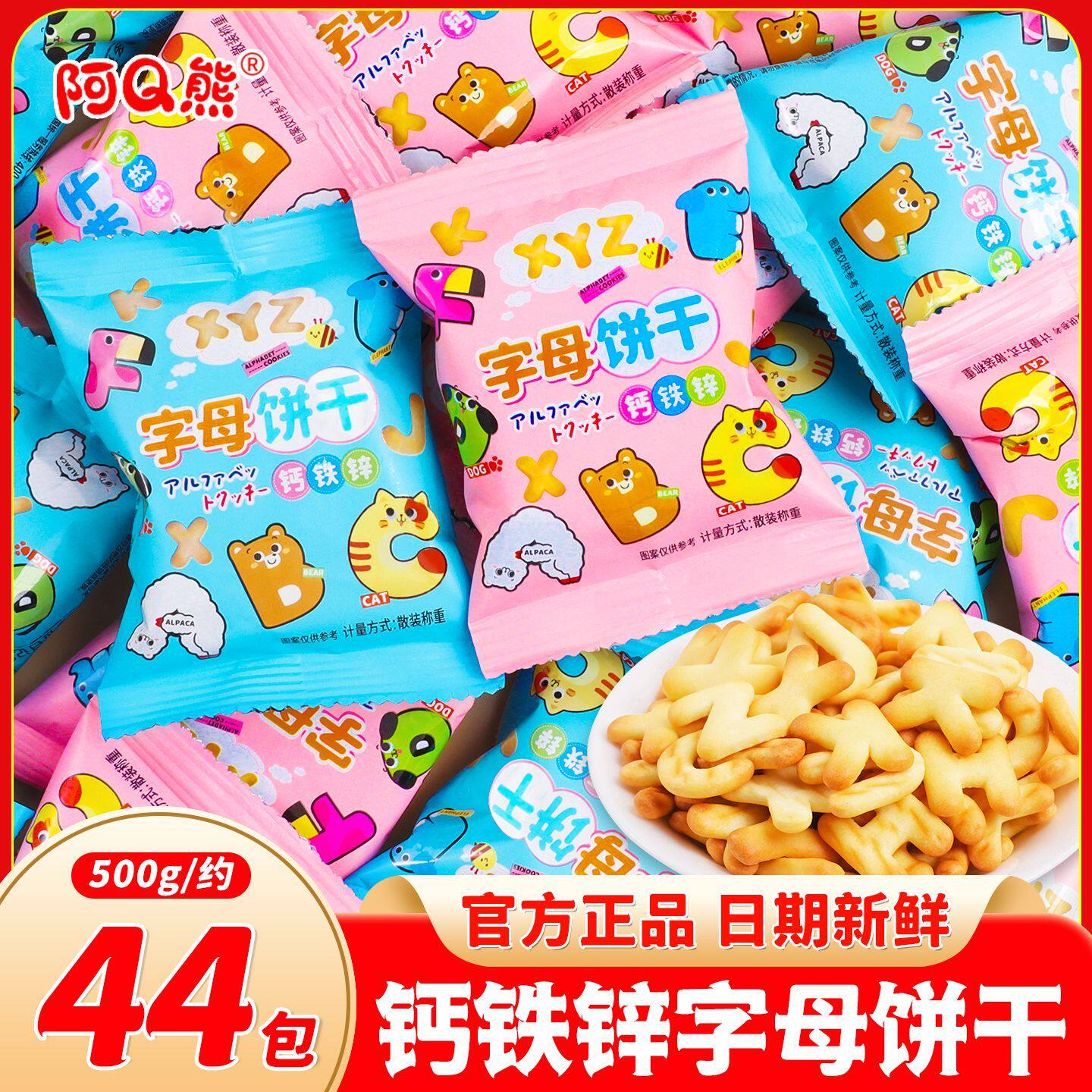 钙铁锌欣字母饼干益智启蒙数字饼干儿童宝宝高钙零食休闲儿童礼物